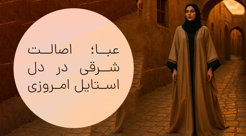 راهنمای خرید و استایل با عبا زنانه شیک