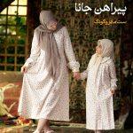 پیراهن ست مادر و کودک مدل جانای دخترانه رنگ زمینه كرم کد: AB21012